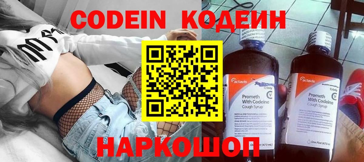 Codein напиток Lean (лин) Новотроицк