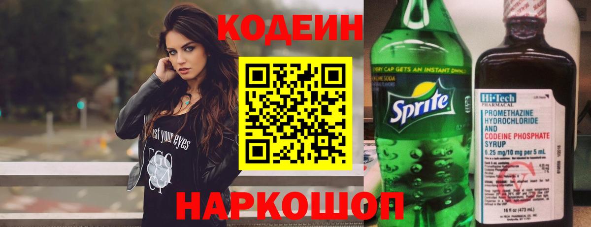 Codein напиток Lean (лин)  Вход с VPN  где найти наркотики  Новотроицк 